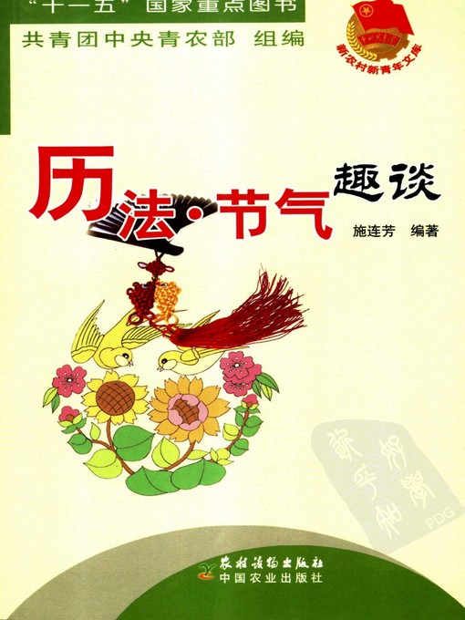 Title details for 历法·节气趣谈 (Calendar•Solar Terms) by 施连方 (Shi Lianfang) - Available